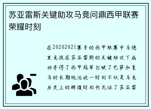 苏亚雷斯关键助攻马竞问鼎西甲联赛荣耀时刻