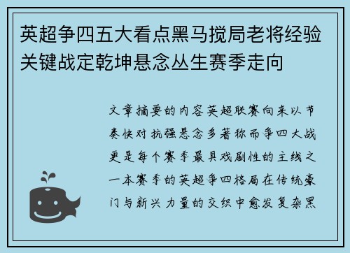 英超争四五大看点黑马搅局老将经验关键战定乾坤悬念丛生赛季走向
