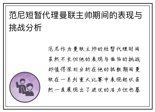 范尼短暂代理曼联主帅期间的表现与挑战分析