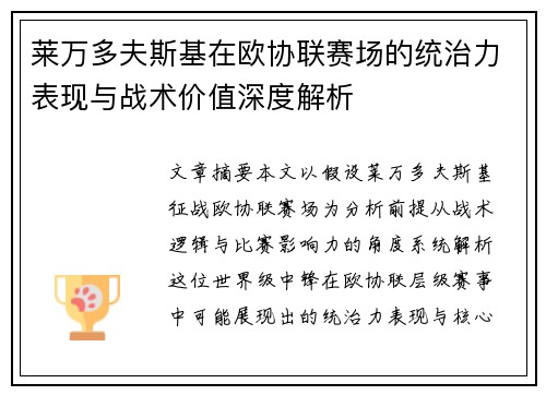 莱万多夫斯基在欧协联赛场的统治力表现与战术价值深度解析