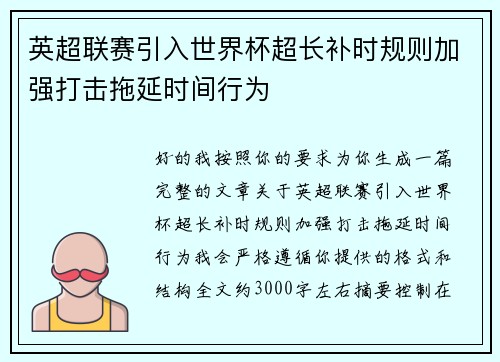 英超联赛引入世界杯超长补时规则加强打击拖延时间行为
