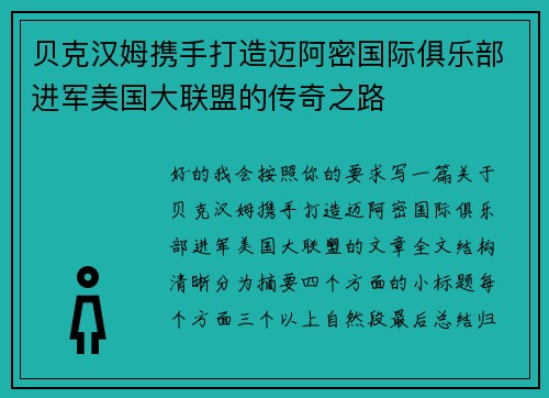 贝克汉姆携手打造迈阿密国际俱乐部进军美国大联盟的传奇之路