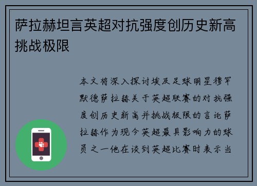 萨拉赫坦言英超对抗强度创历史新高挑战极限