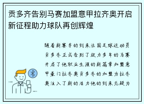 贡多齐告别马赛加盟意甲拉齐奥开启新征程助力球队再创辉煌