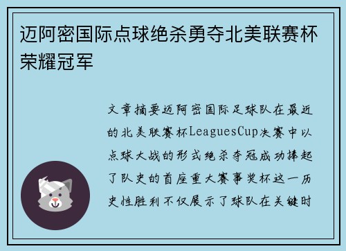 迈阿密国际点球绝杀勇夺北美联赛杯荣耀冠军