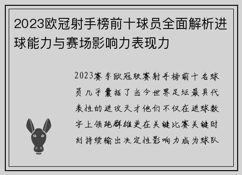 2023欧冠射手榜前十球员全面解析进球能力与赛场影响力表现力