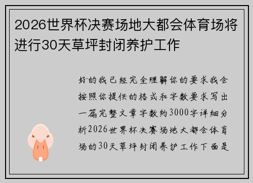 2026世界杯决赛场地大都会体育场将进行30天草坪封闭养护工作