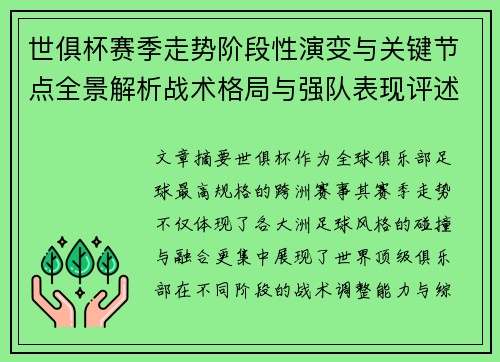 世俱杯赛季走势阶段性演变与关键节点全景解析战术格局与强队表现评述