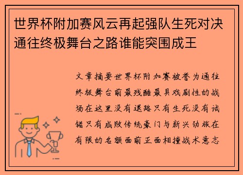 世界杯附加赛风云再起强队生死对决通往终极舞台之路谁能突围成王
