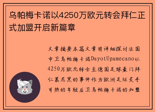乌帕梅卡诺以4250万欧元转会拜仁正式加盟开启新篇章