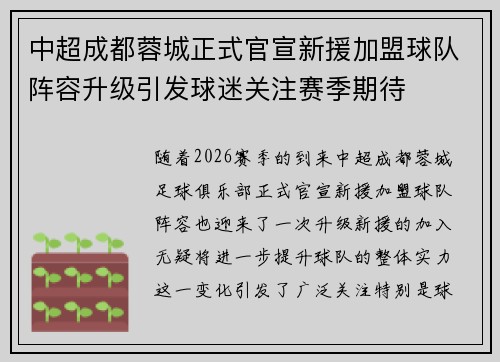 中超成都蓉城正式官宣新援加盟球队阵容升级引发球迷关注赛季期待