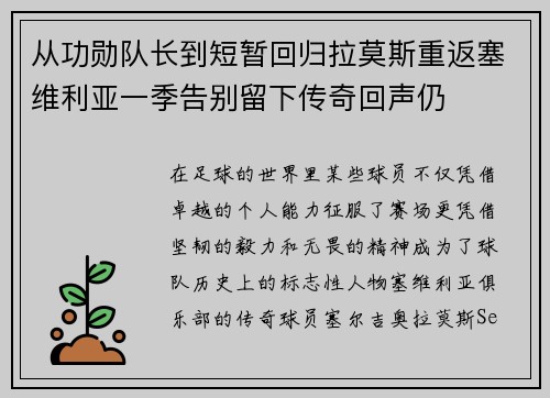 从功勋队长到短暂回归拉莫斯重返塞维利亚一季告别留下传奇回声仍
