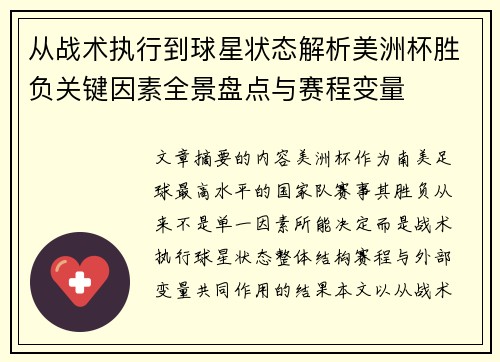 从战术执行到球星状态解析美洲杯胜负关键因素全景盘点与赛程变量