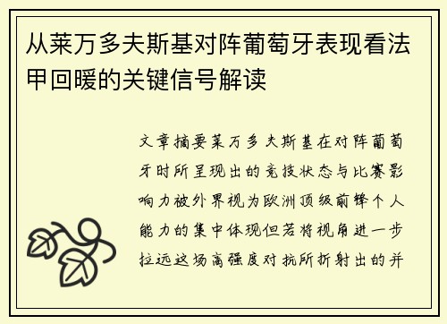 从莱万多夫斯基对阵葡萄牙表现看法甲回暖的关键信号解读