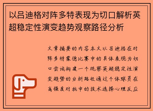 以吕迪格对阵多特表现为切口解析英超稳定性演变趋势观察路径分析